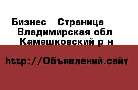  Бизнес - Страница 13 . Владимирская обл.,Камешковский р-н